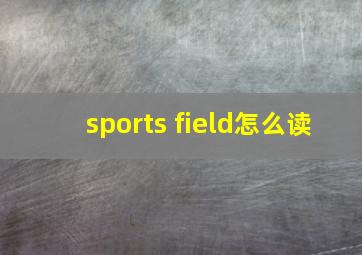 sports field怎么读